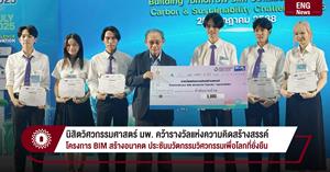 นิสิตวิศวกรรมศาสตร์ มพ. คว้ารางวัลแห่งความคิดสร้างสรรค์ โครงการ BIM สร้างอนาคต ประชันนวัตกรรมวิศวกรรมเพื่อโลกที่ยั่งยืน > </a><div style=